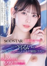 SODSTAR卒業記念ベスト 一宮るいのウブなデビューからエロス全解放のラストまで 全19タイトル600分作品集