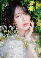 電撃専属　DAHLIA　美咲かんな　たった一輪の美しい花が、咲く。