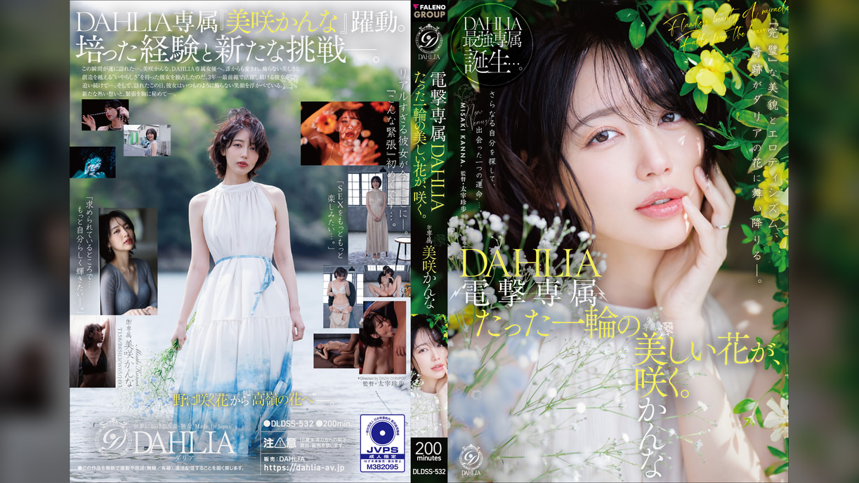 電撃専属 DAHLIA 美咲かんな たった一輪の美しい花が、咲く。