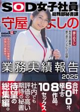 SOD女子社員総務部秘書課 守屋よしの 業務実績報告 2025