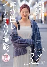 シングルマザーの平日。出勤前、お昼休み、こどもが寝た後…。呼び出しイカセAV撮影。 渋谷月季 31歳